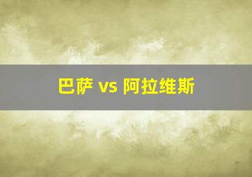 巴萨 vs 阿拉维斯